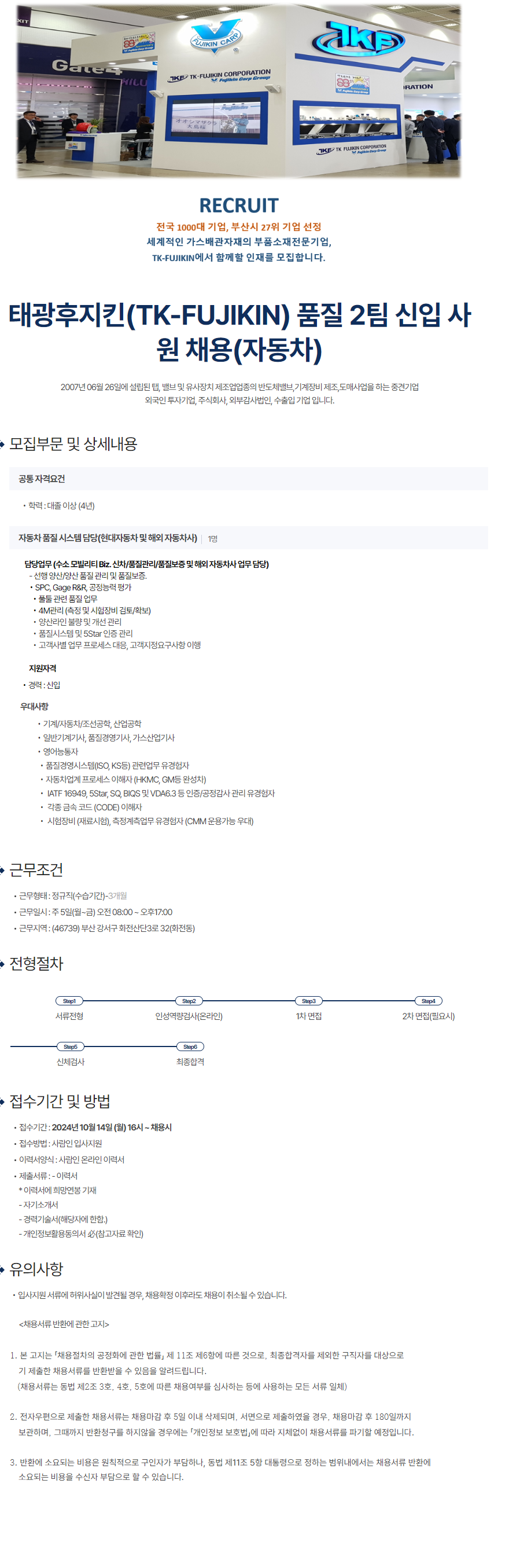 [태광후지킨] 품질 2팀 신입 사원 채용(자동차) (~채용 시, 마감)