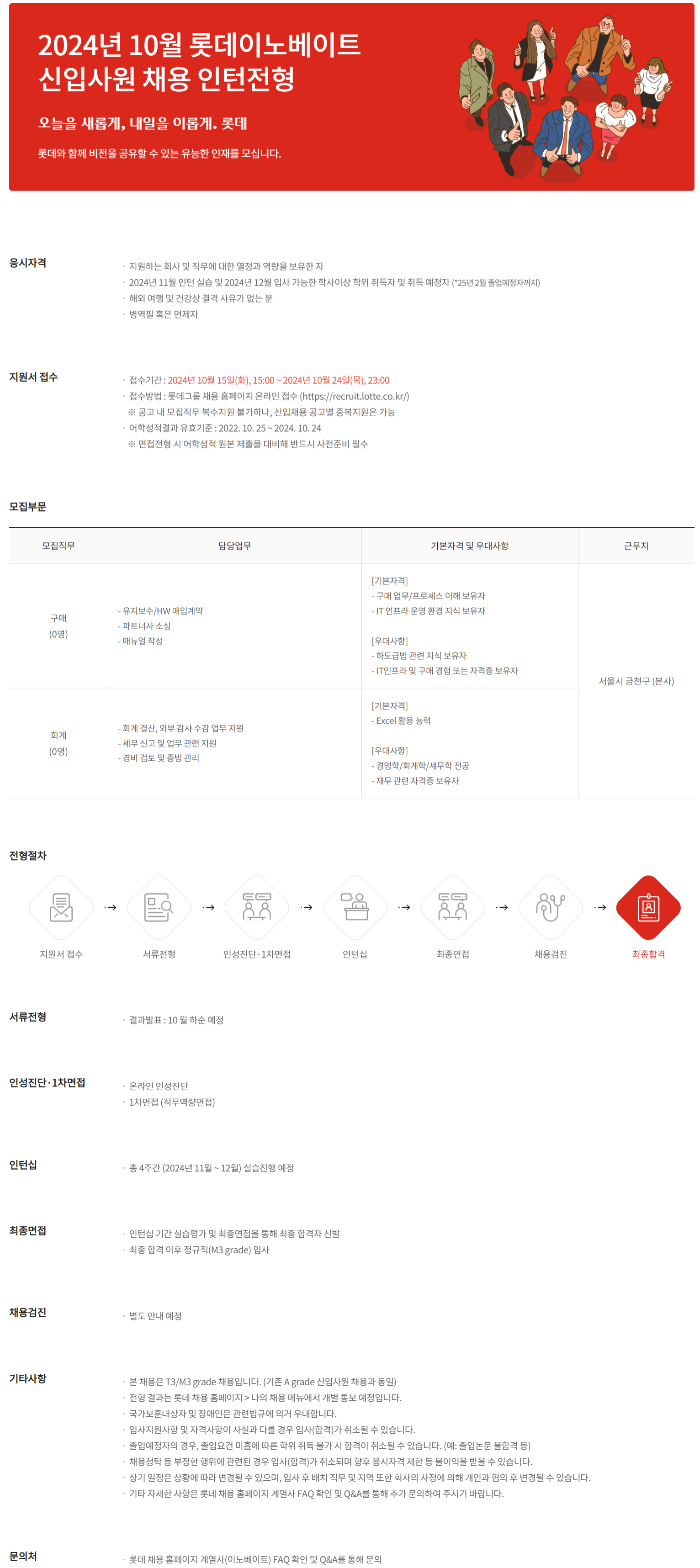 [롯데이노베이트] 10월 채용전환형 인턴 채용 (~10/24)