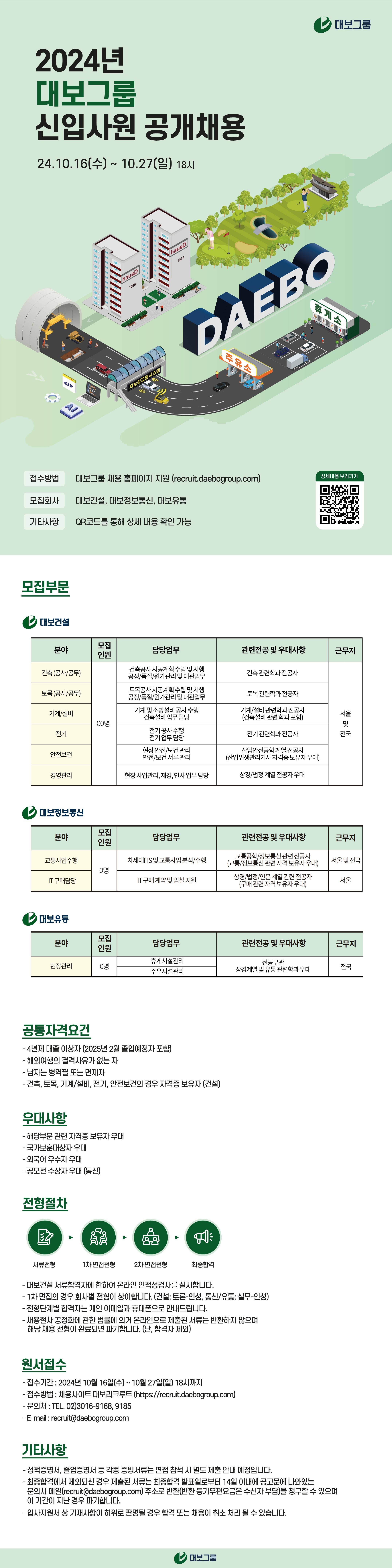 [대보건설] 2024년 대보건설 대졸사원 공개채용 (신입)