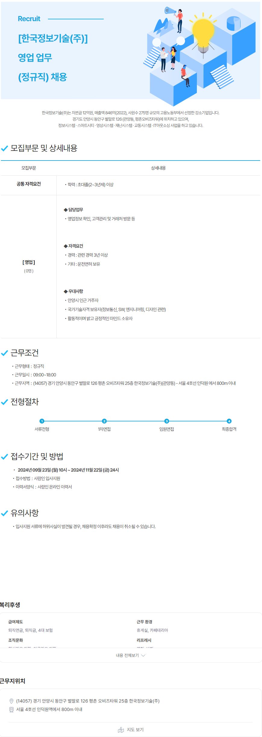 [한국정보기술] 영업 업무(정규직) 채용(~11/22)