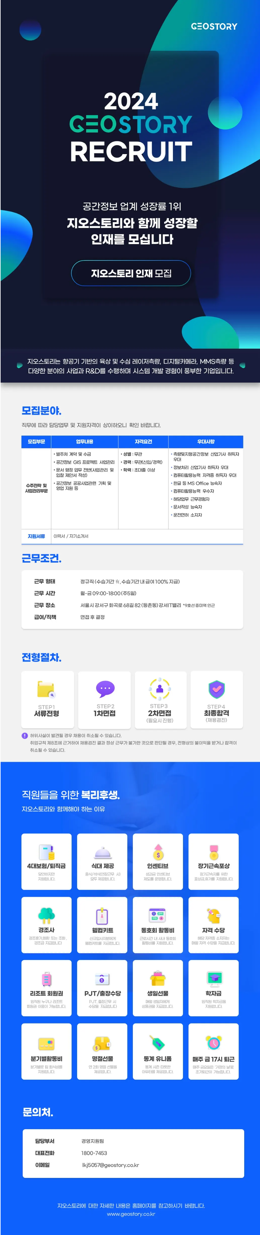 [지오스토리] GIS 공간정보 사업관리 신입/경력직 채용 (~11/14)