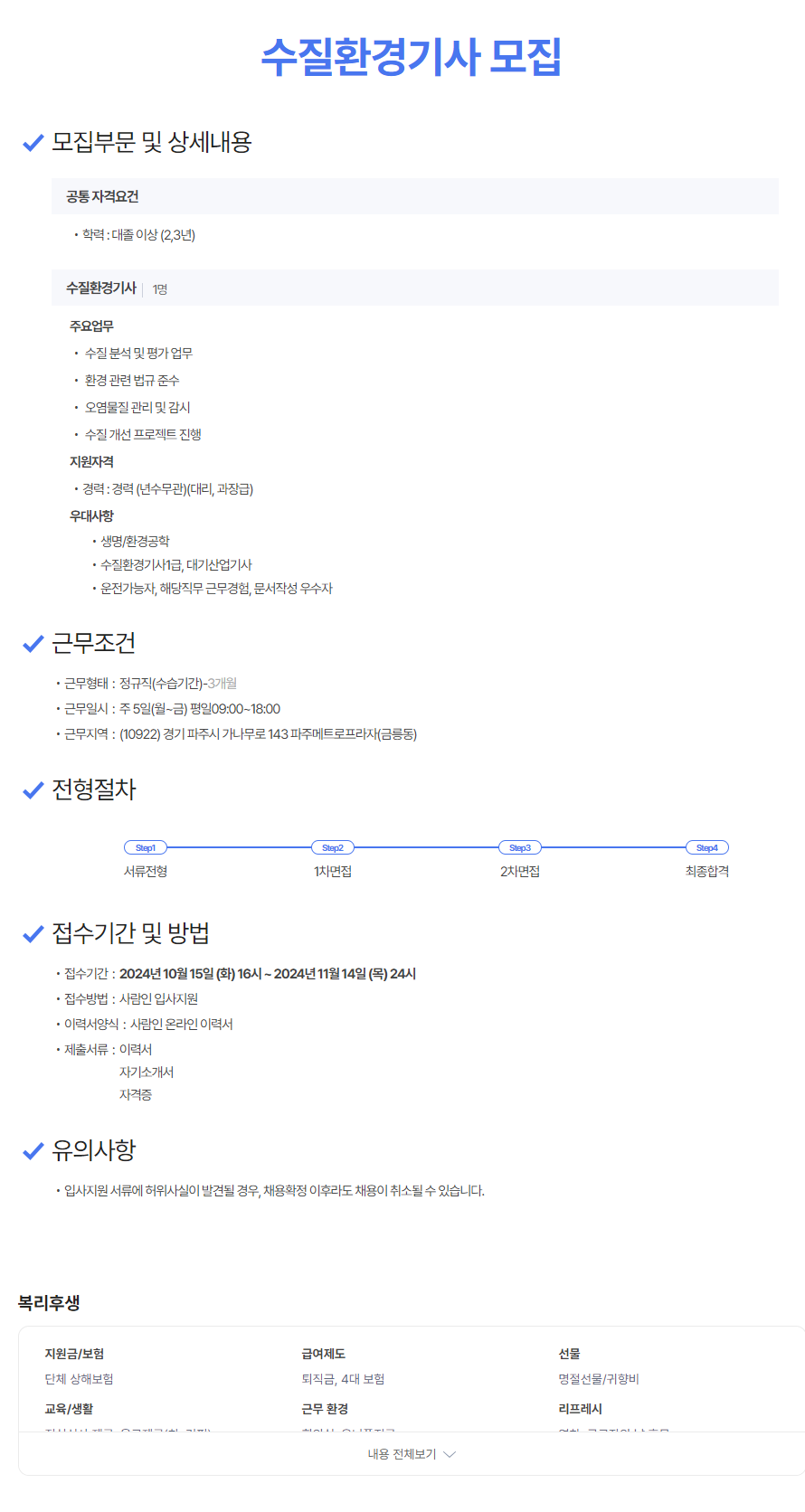 [청해ENV주식회사] 수질환경기사 모집 (~11/14)