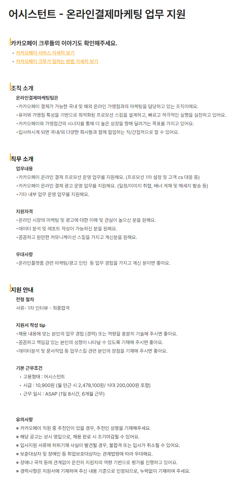 [카카오페이] 어시스턴트 - 온라인결제마케팅 업무 지원