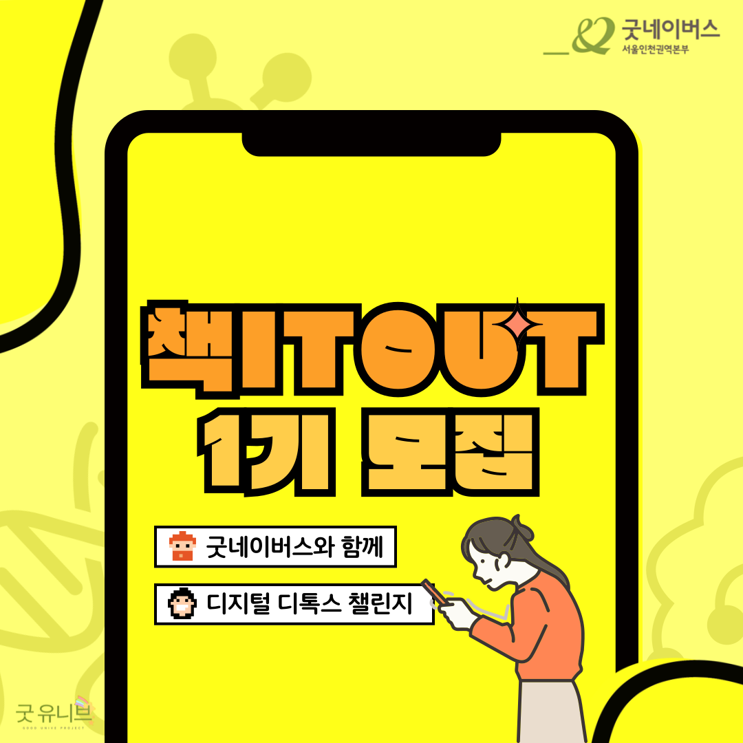 [굿유니브] "숏폼 도파민에서 벗어나자!!" 책 IT OUT 1기 모집(굿네이버스 서울인천권역본부)