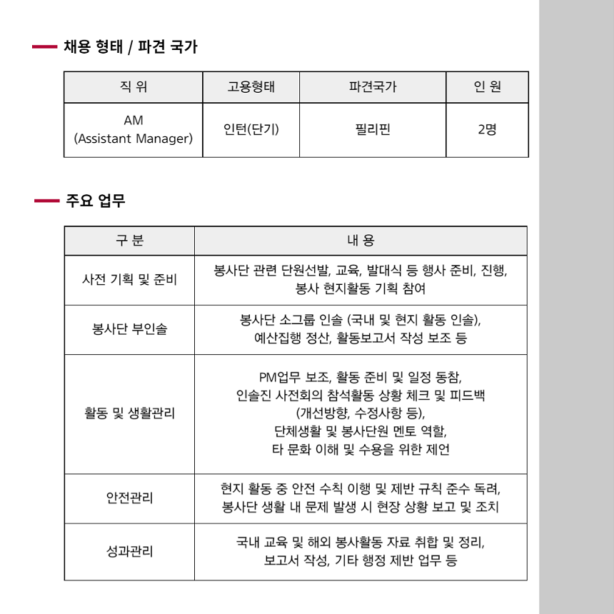 [국제개발협력] 해외봉사파견 부인솔자(AM) 채용공고(~10/22 화)