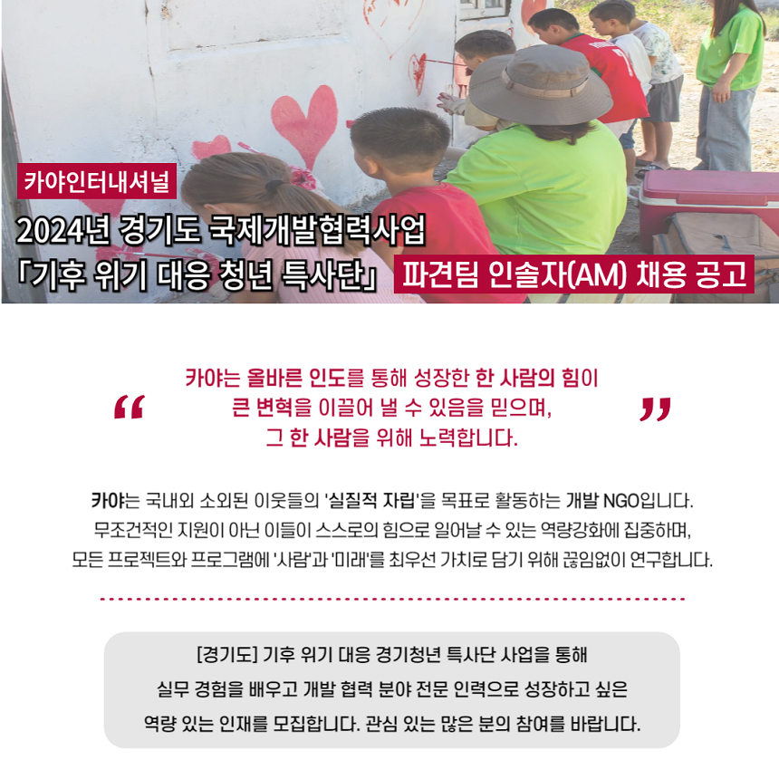 [국제개발협력] 해외봉사파견 부인솔자(AM) 채용공고(~10/22 화)