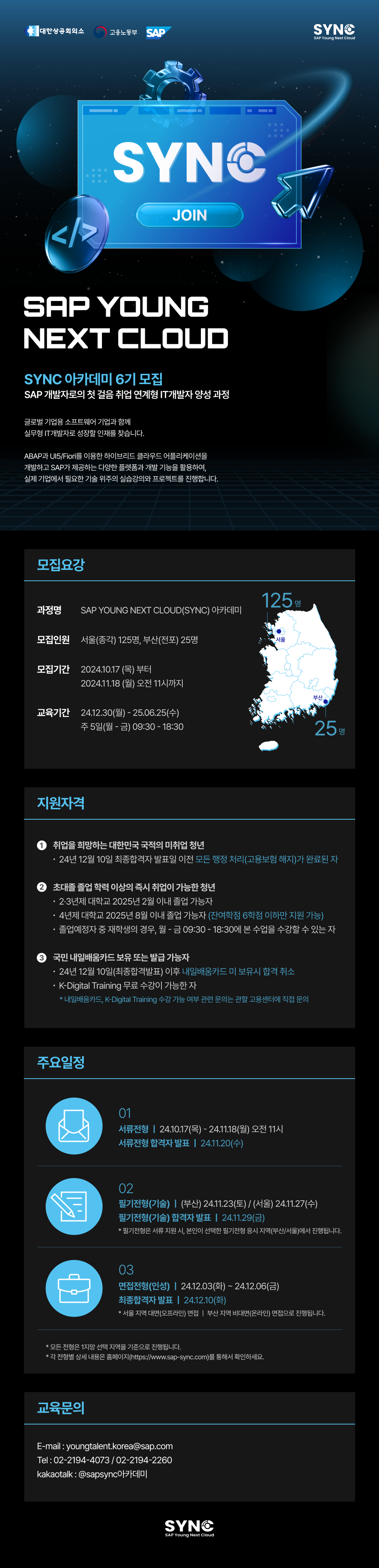 [SAP Korea] SYNC 아카데미 6기 모집 (~11/18(월) 오전 11시까지)