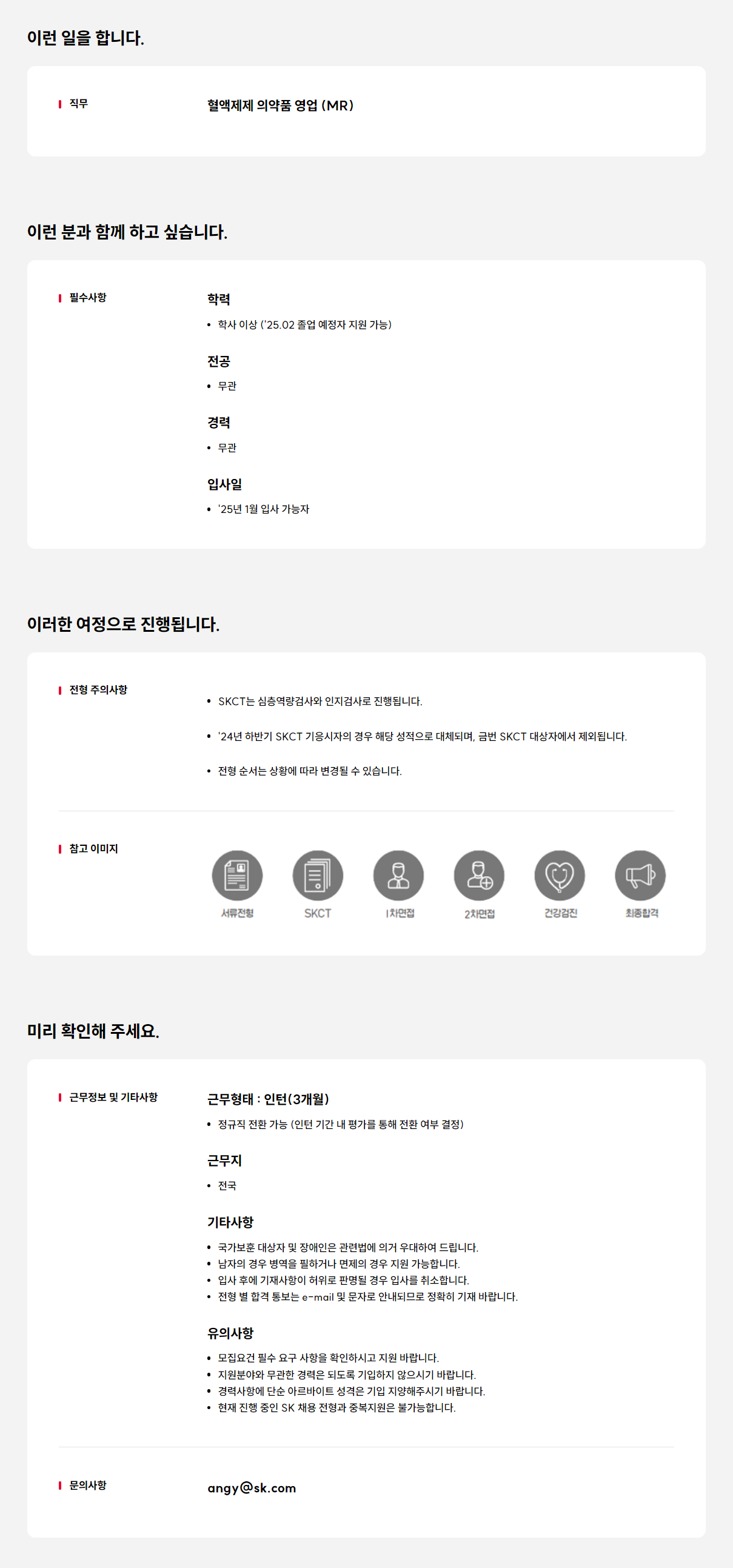 [SK플라즈마] 의약품 영업 담당자(MR) 전환형인턴 채용