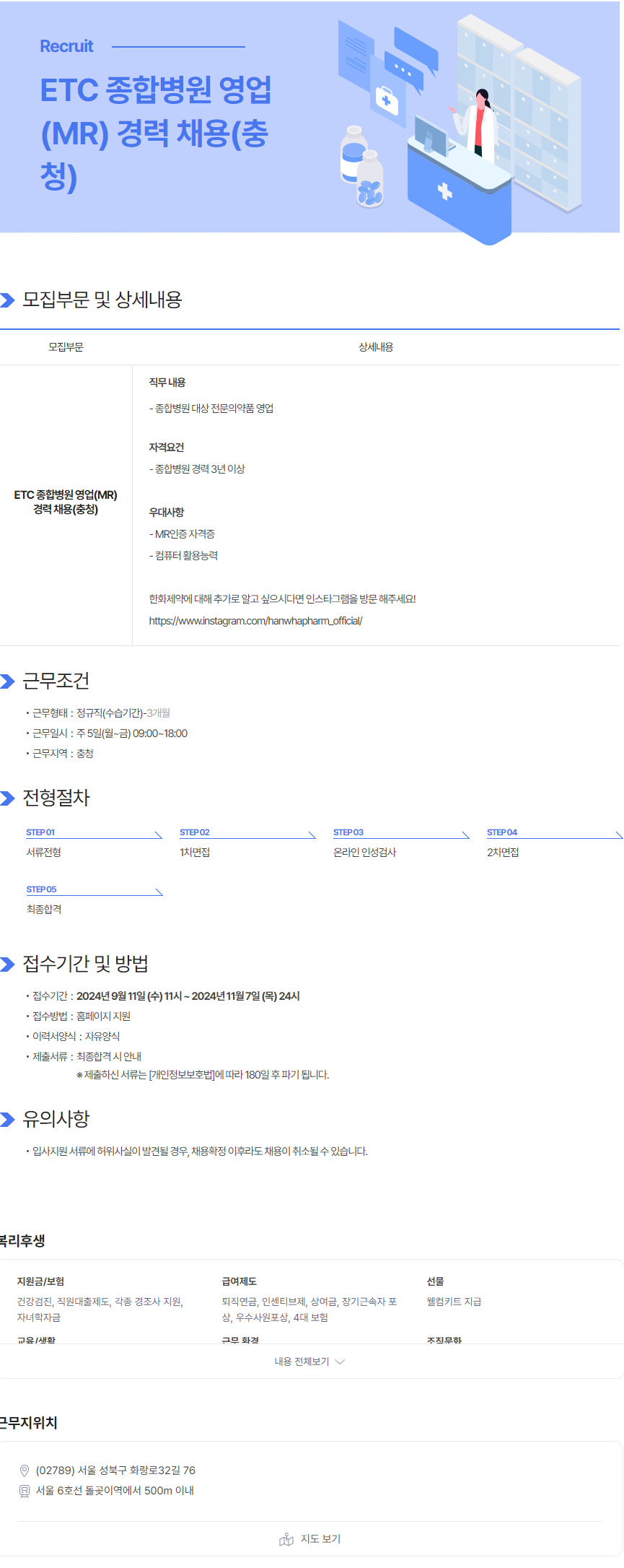 [한화제약] ETC 종합병원 영업(MR) 경력 채용(충청) (~11/7)