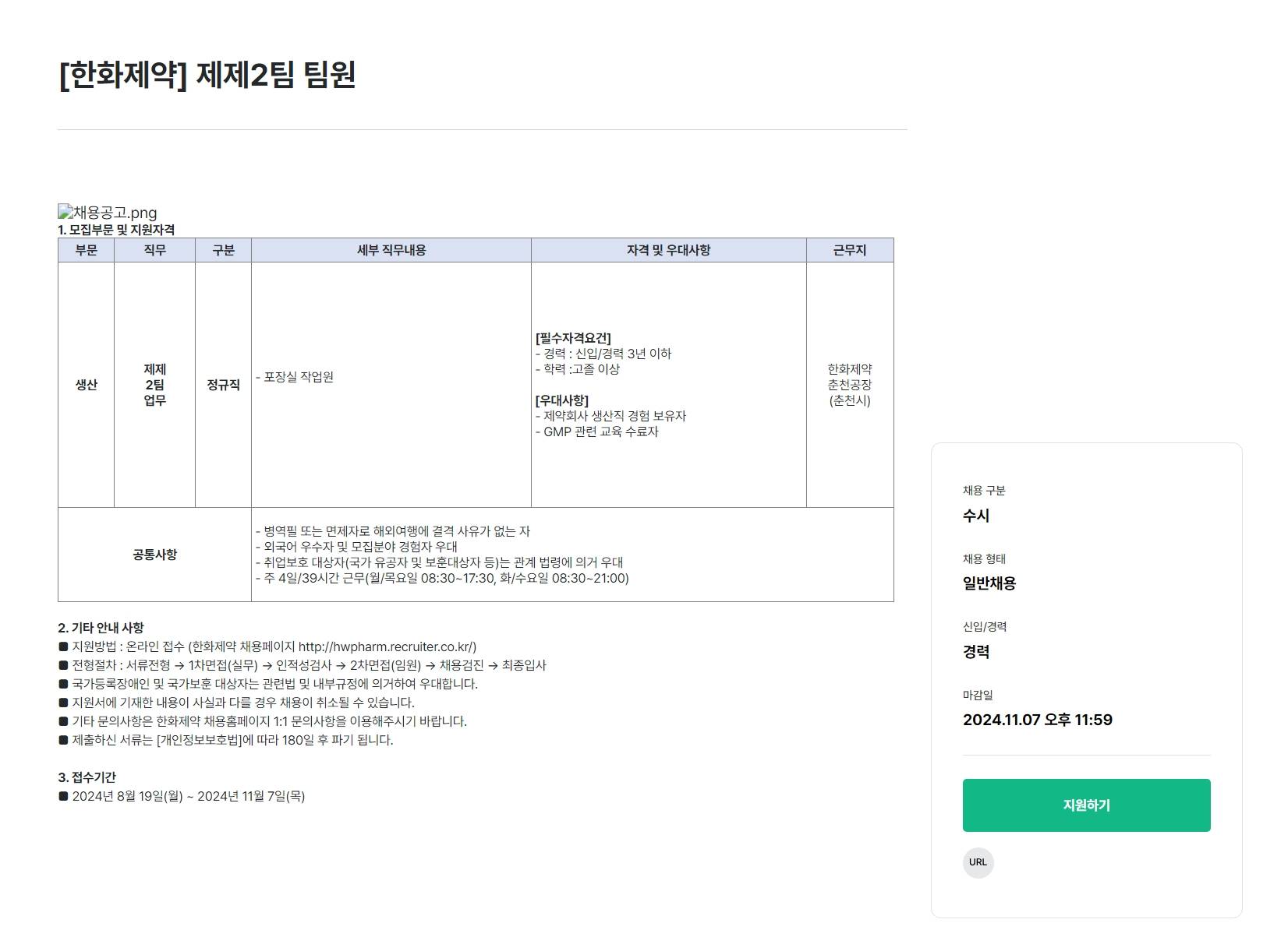 [한화제약] 제제2팀 팀원 모집 (~11/7)