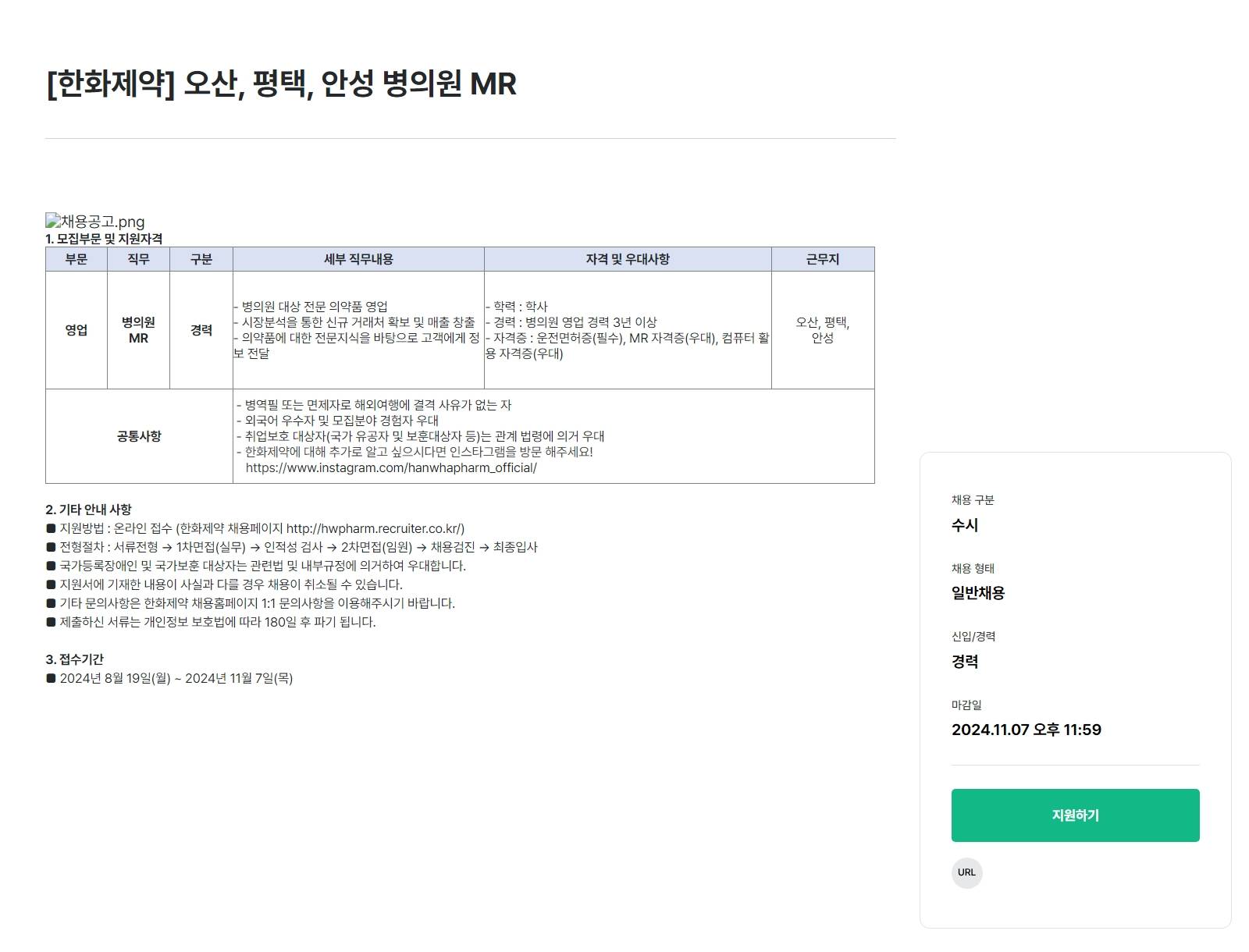 [한화제약] 오산, 평택, 안성 병의원 MR 모집 (~11/7)
