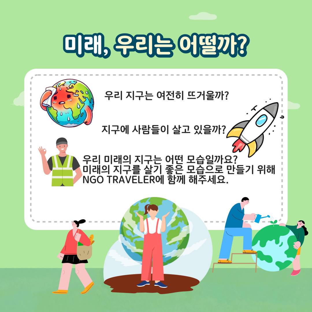 ☆★모두가 인정한 대외활동★☆NGO Traveler 4기 모집