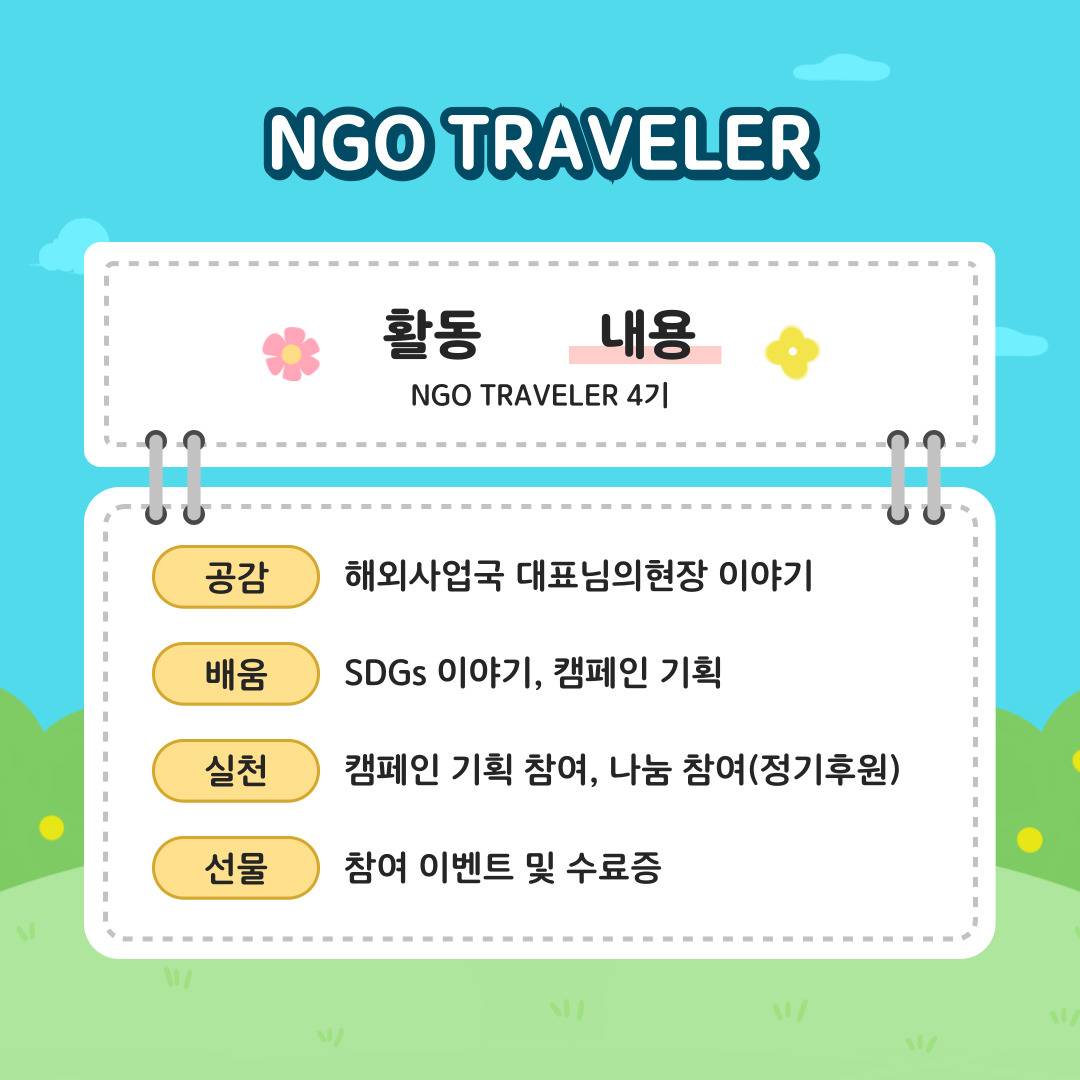 ☆★모두가 인정한 대외활동★☆NGO Traveler 4기 모집