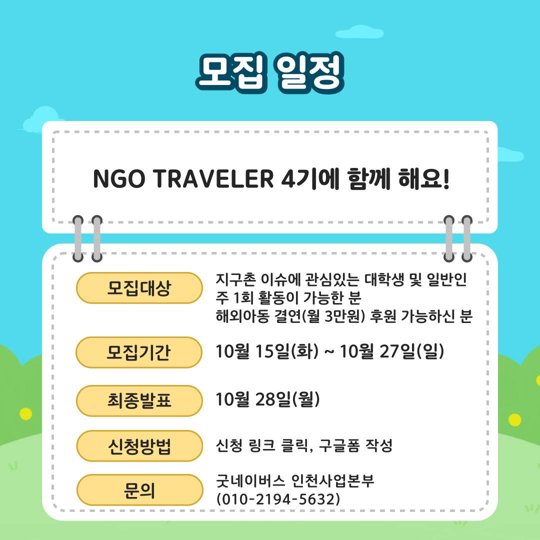 ☆★모두가 인정한 대외활동★☆NGO Traveler 4기 모집