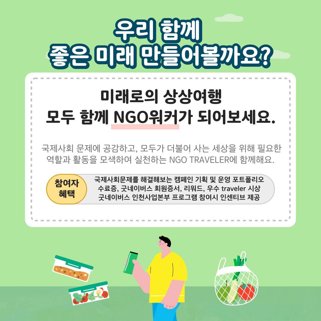 ☆★모두가 인정한 대외활동★☆NGO Traveler 4기 모집