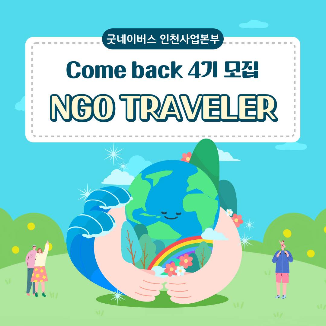 ☆★모두가 인정한 대외활동★☆NGO Traveler 4기 모집