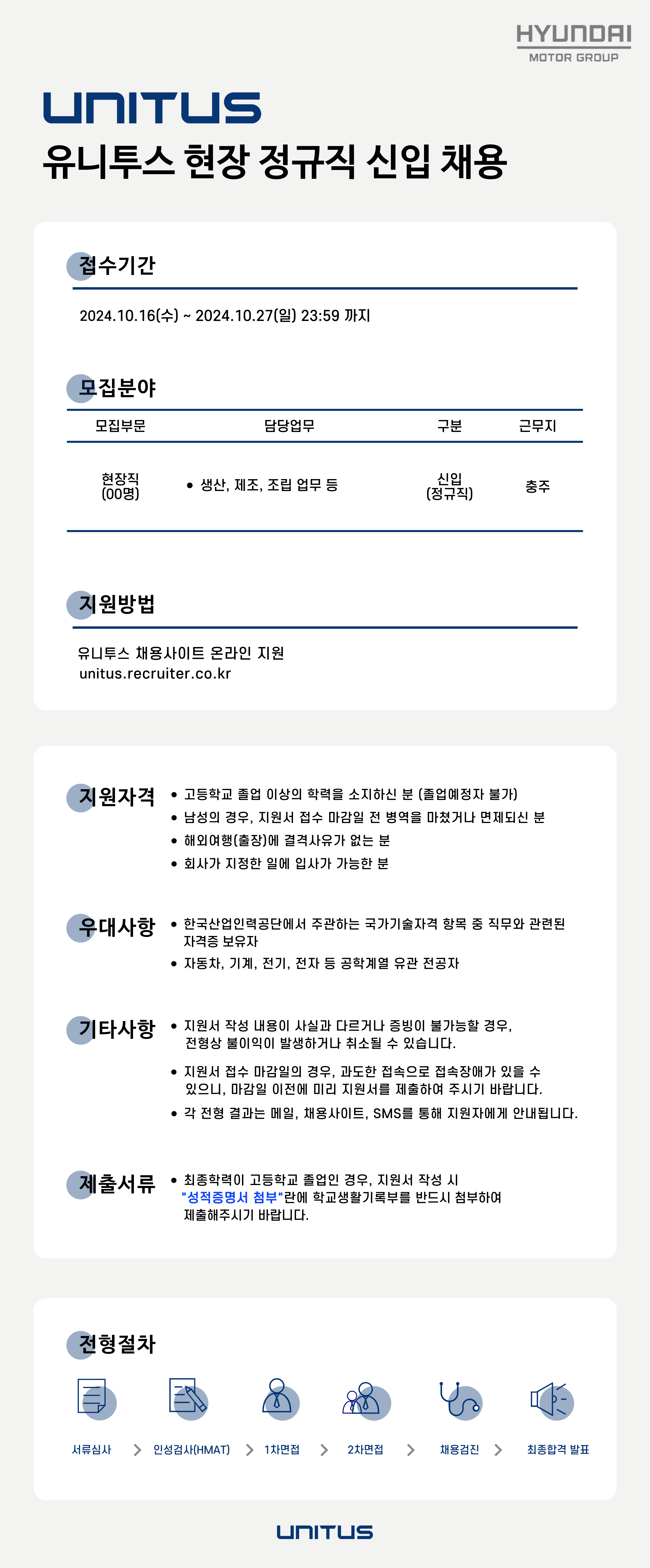 [유니투스] [충주] 현장 정규직 신입 채용