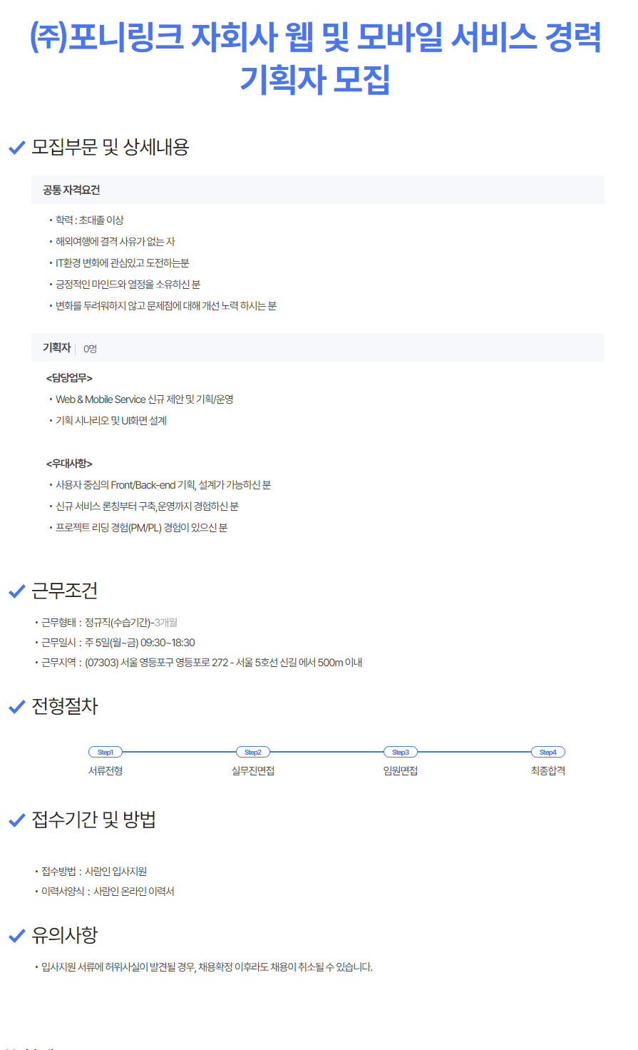 [포니링크] 자회사 웹 및 모바일 서비스 경력 기획자 모집