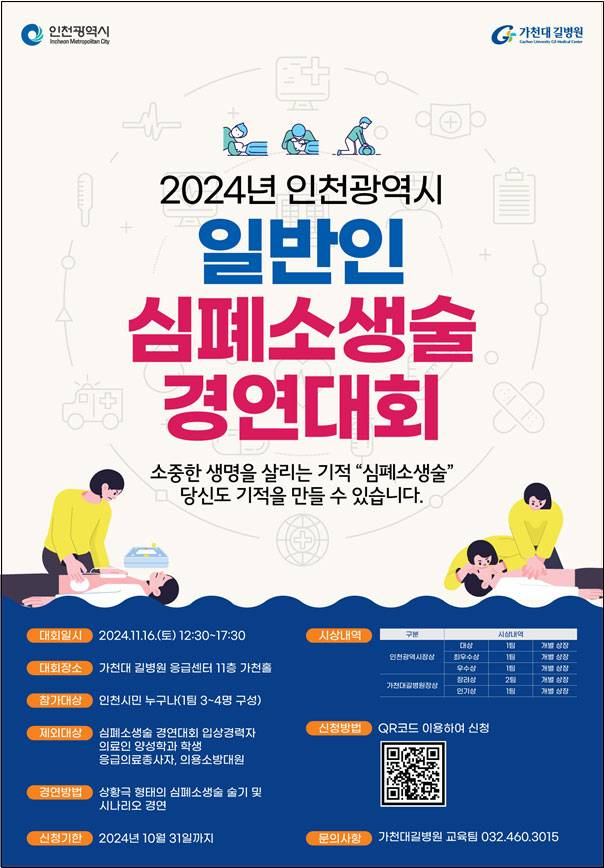 [2024 인천광역시 일반인 심폐소생술 경연대회]