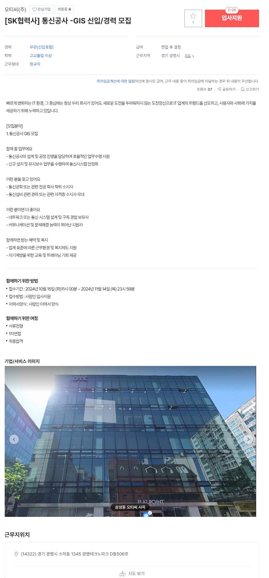 [오티씨(주)] [SK협력사] 통신공사 -GIS 신입/경력 모집 (~11/14)