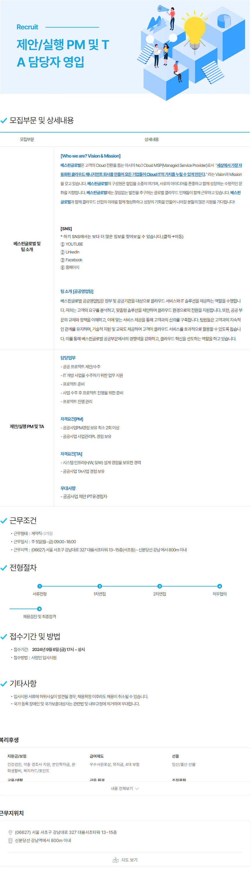 [베스핀글로벌] 제안/실행 PM 및 TA 담당자 모집