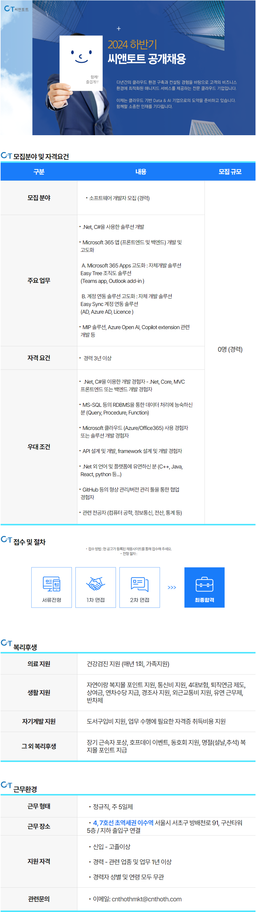 [씨앤토트] 소프트웨어 개발자 모집 (경력)