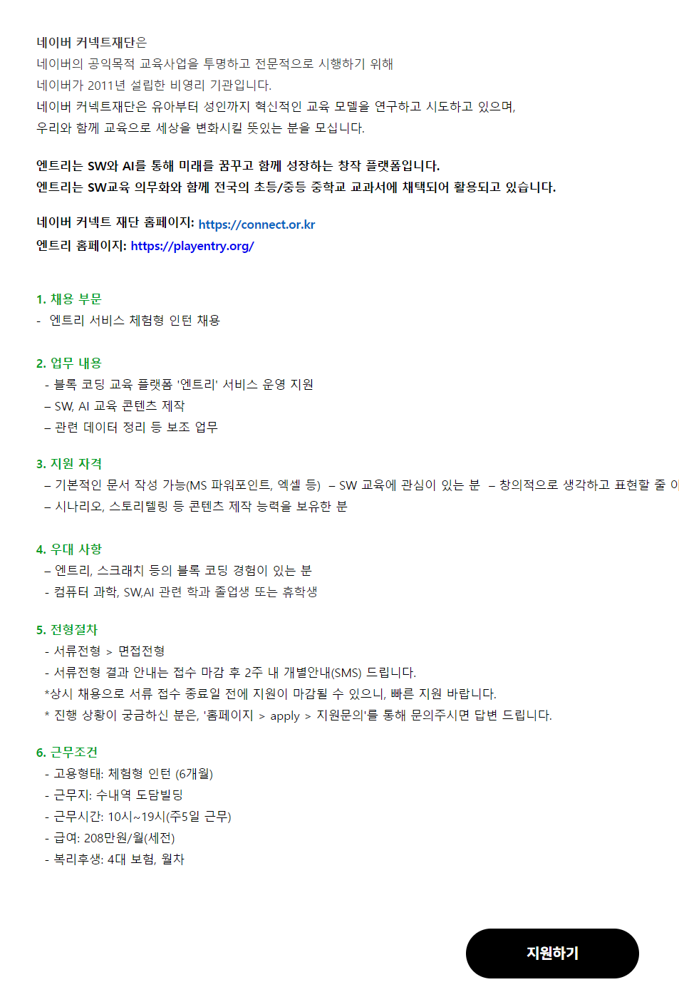 [네이버커넥트재단] 소프트웨어 교육 플랫폼 '엔트리' 체험형 인턴 채용