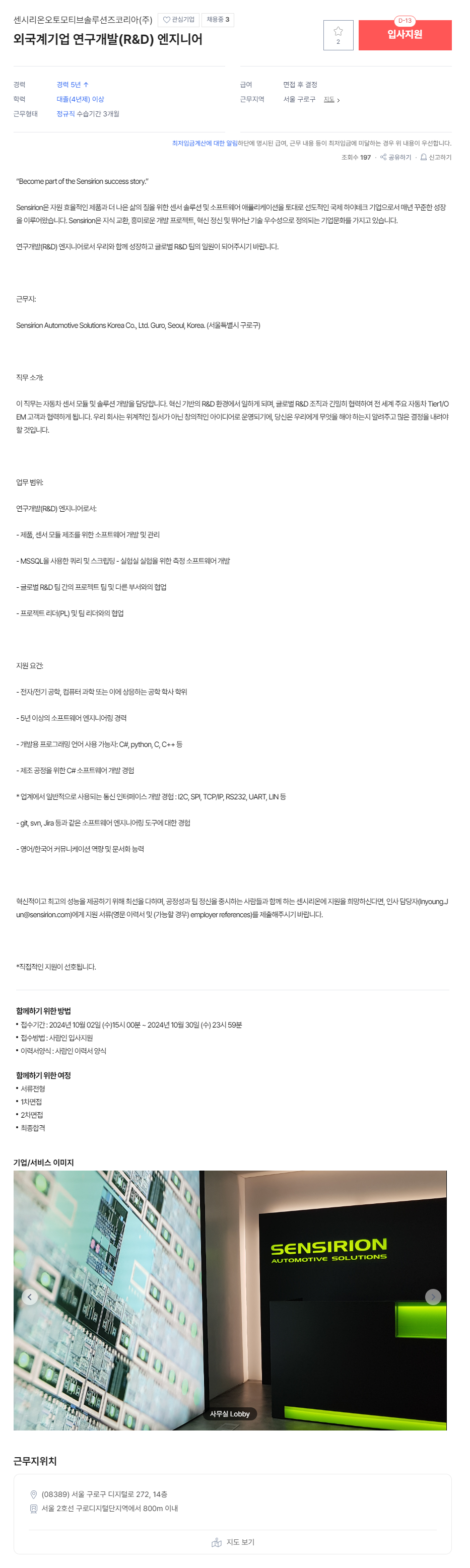 [센시리온오토모티브솔루션즈코리아] 외국계기업 연구개발(R&D) 엔지니어 (~10/30)