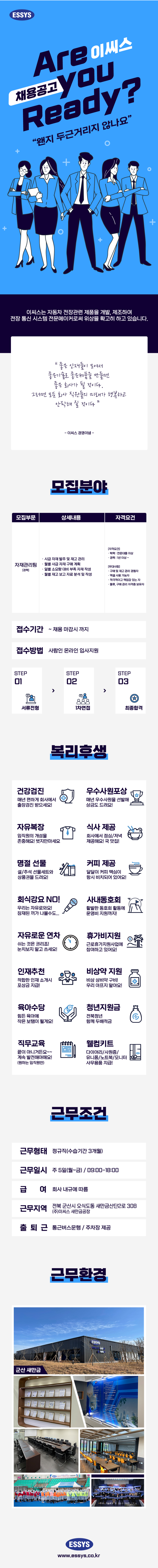 [이씨스] 새만금공장 자재관리 채용공고 (채용 시, 마감)