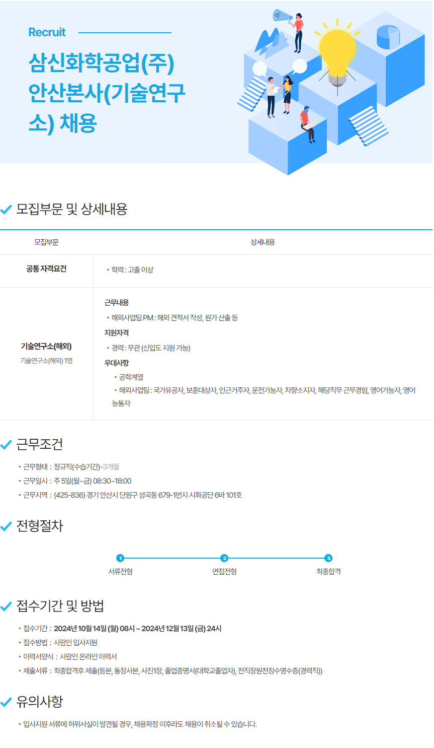 [삼신화학공업] 안산본사(기술연구소) 채용 (~12/13)