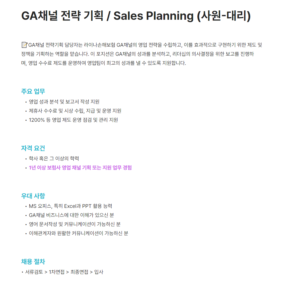 [라이나손해보험] GA채널 전략 기획 / Sales Planning (사원-대리)