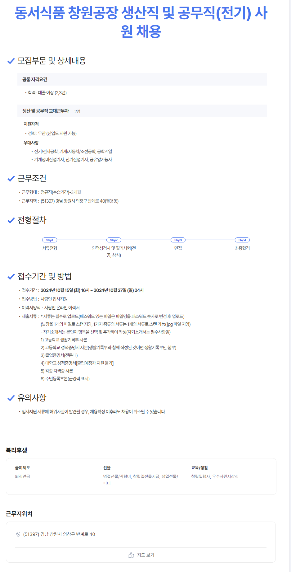 [동서식품] 창원공장 생산직 및 공무직(전기) 사원 채용 (~10/27)