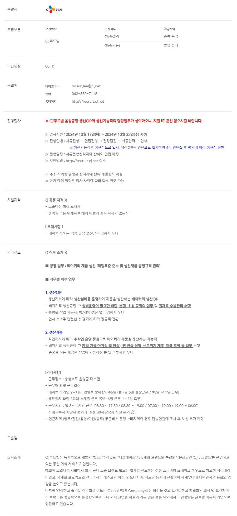 [CJ푸드빌] 음성공장 베이커리 생산직 신입 채용 (~10/23)