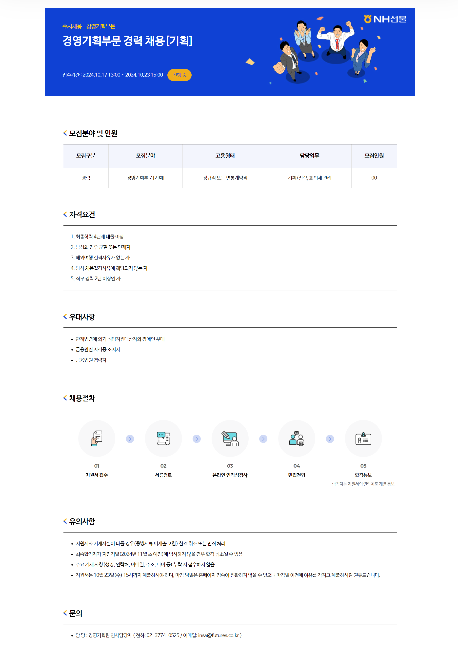 [NH선물] 경영기획부문 경력 채용 [기획]