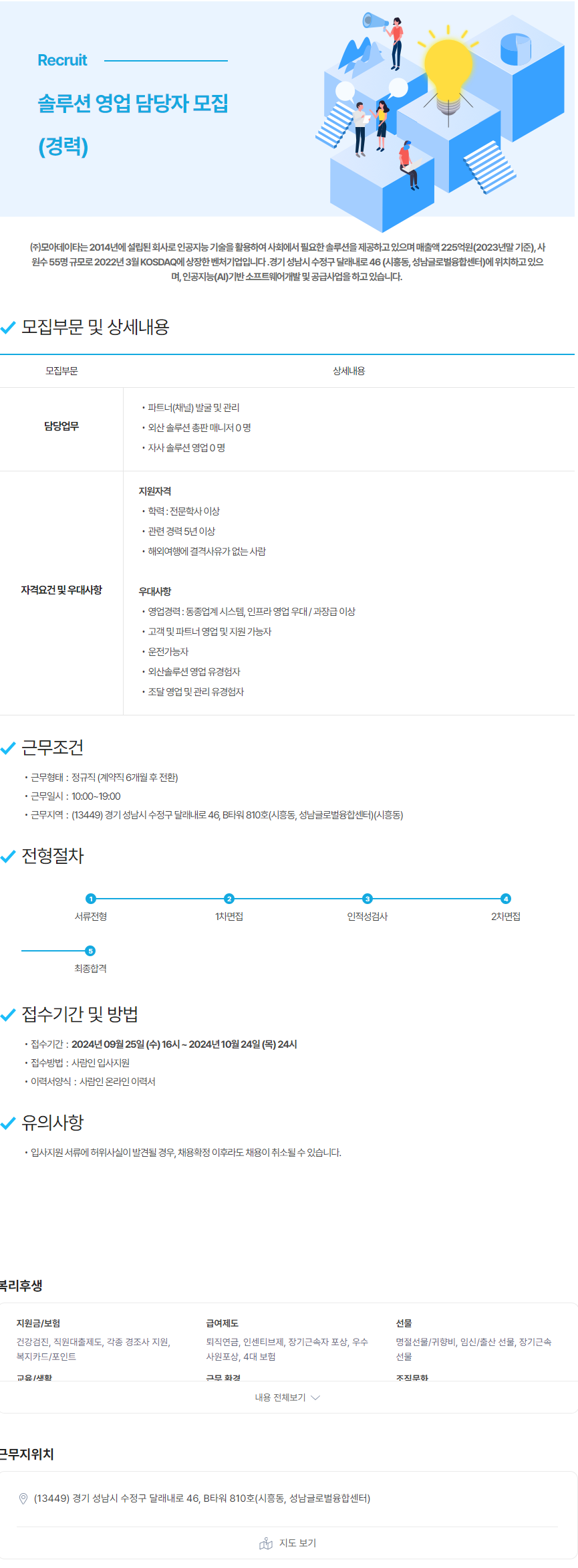 [모아데이타] 솔루션 영업 담당자 모집 (경력) (~10/24)