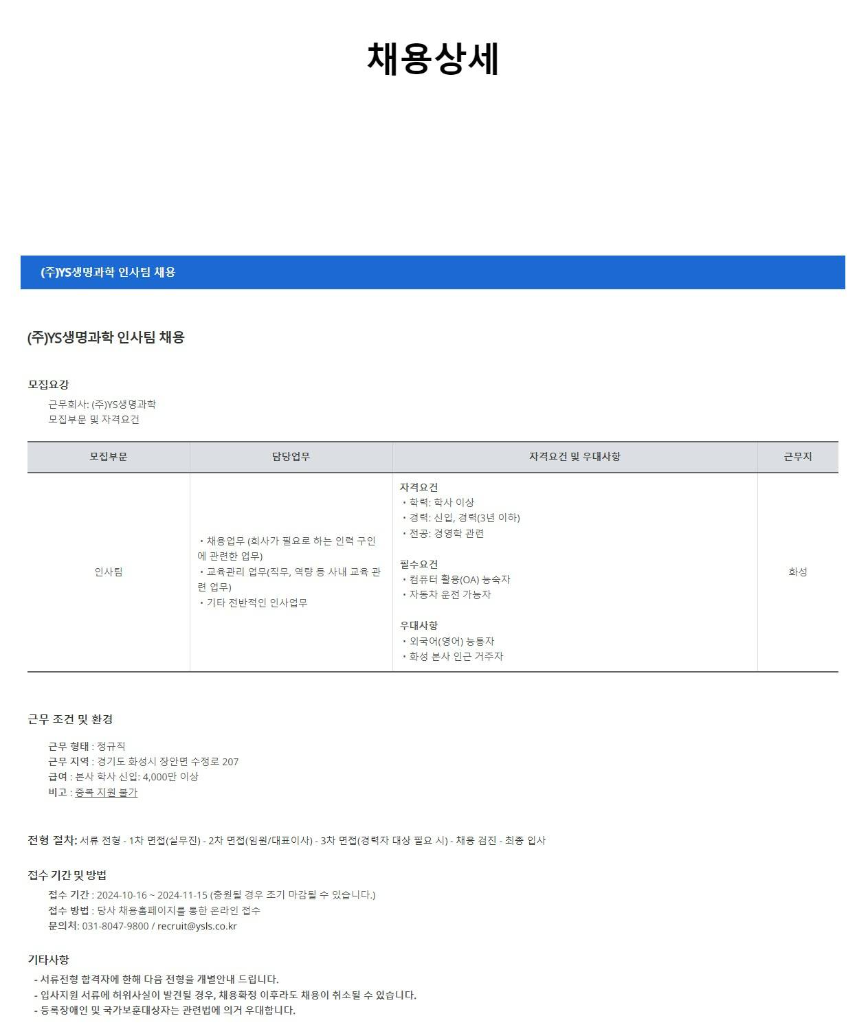 [YS생명과학] 인사팀 신입/경력 채용 (~11/15)