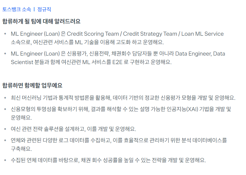 [토스뱅크] ML Engineer (Loan) 신입/경력 채용 (채용시 마감)