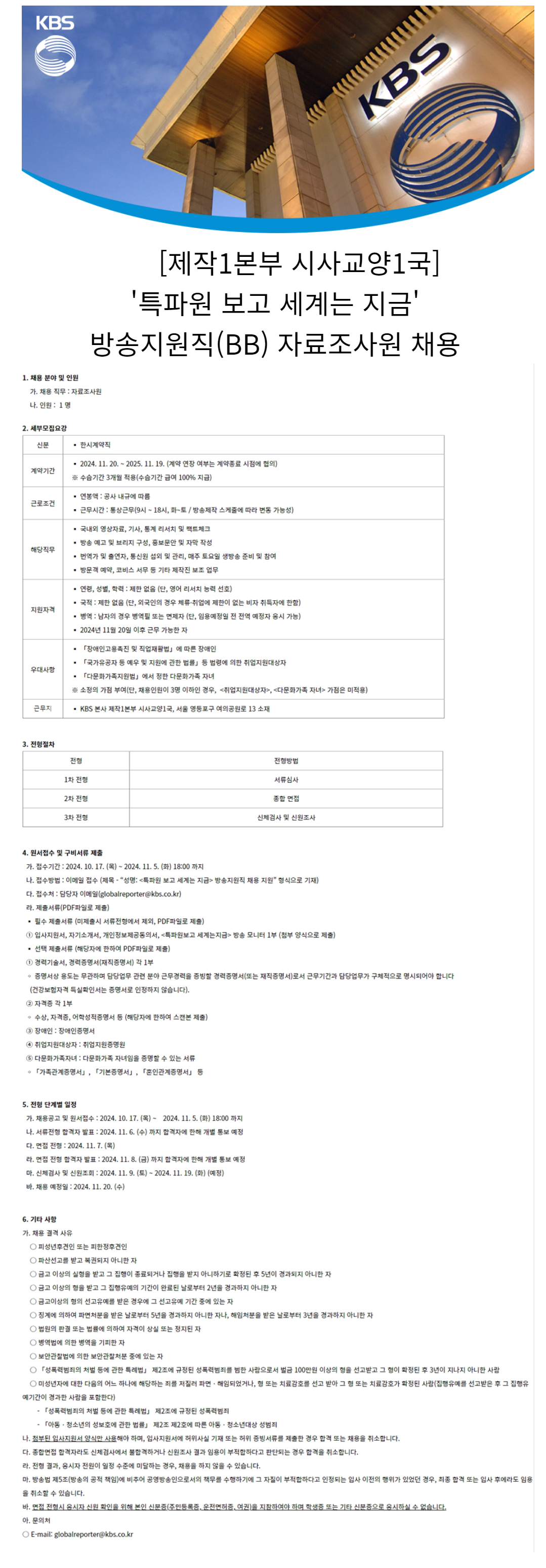 [KBS] 제작1본부 시사교양1국 '특파원 보고 세계는 지금' 방송지원직 자료조사원 채용