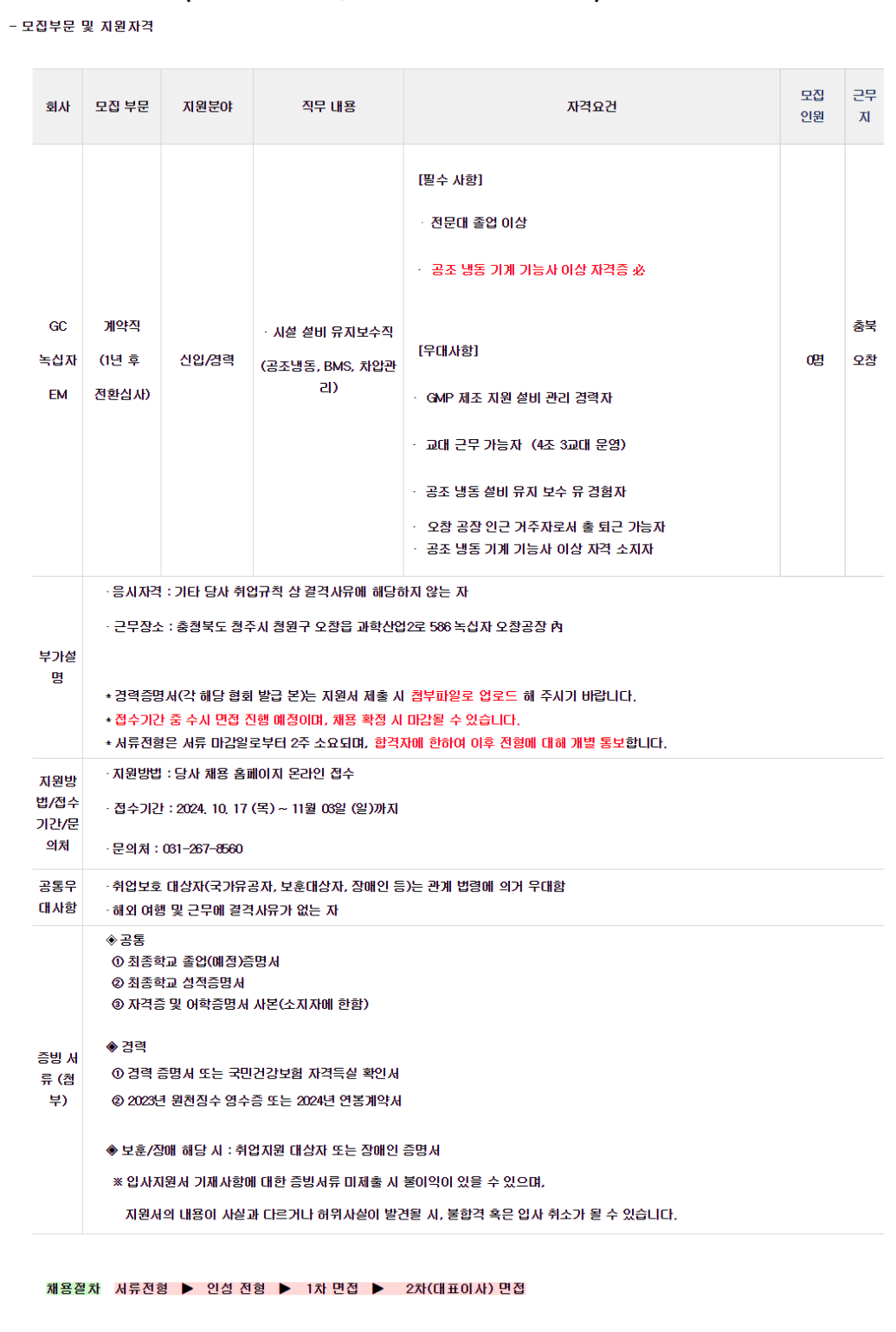 [GC녹십자EM] 유지보수직(오창공무팀 공조냉동) 채용