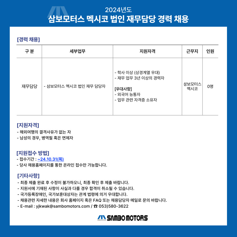 [삼보모터스] 2024년 멕시코 법인 재무담당 경력 채용 (~10/31)