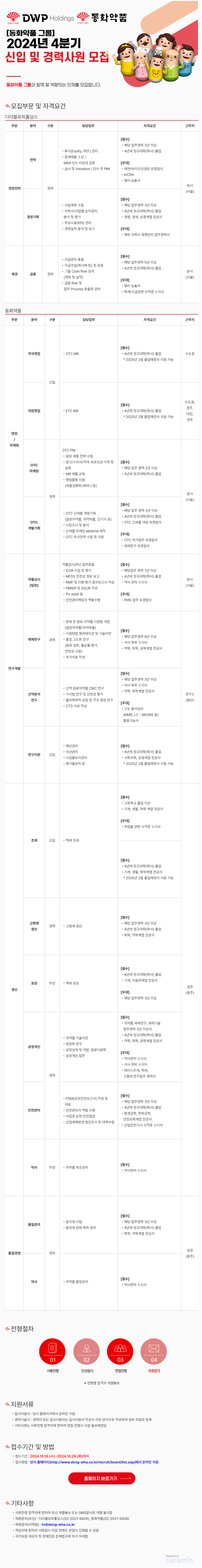 [동화약품] [동화약품그룹] 2024년 4분기 신입 및 경력사원 모집 (~10/29)