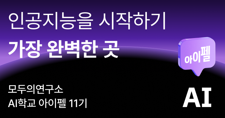 인공지능을 시작하기 가장 완벽한 곳, AI 학교 아이펠 코어 과정