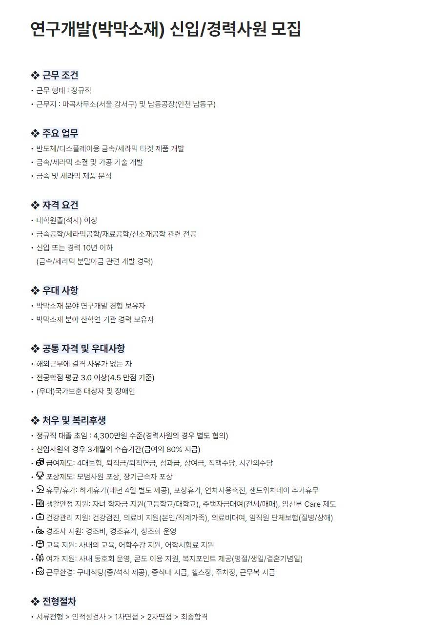 [LT메탈] 연구개발(박막소재) 신입/경력사원 모집