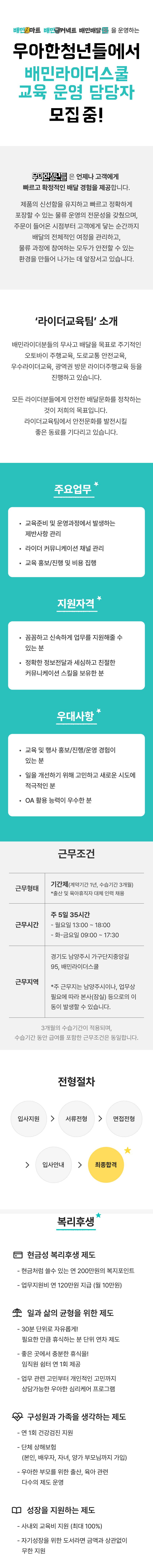 [우아한청년들/배달의민족] 배민라이더스쿨 교육 운영 담당자 모집(신입, 기간제)