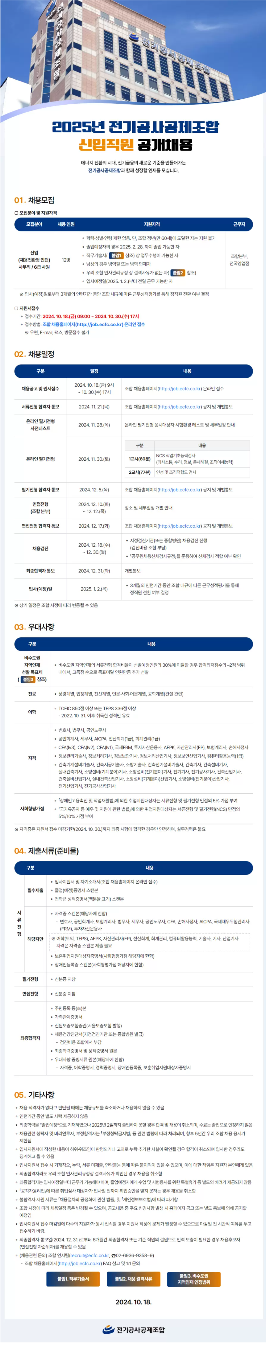 [전기공사공제조합] 2025년 신입직원(채용전환형 인턴) 공개 채용 (~10/30 17시)