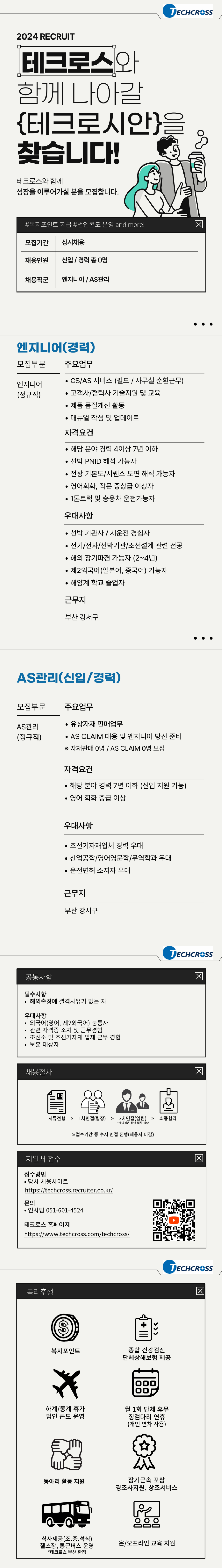 [테크로스]  엔지니어 / AS관리 상시채용 (~10/28)