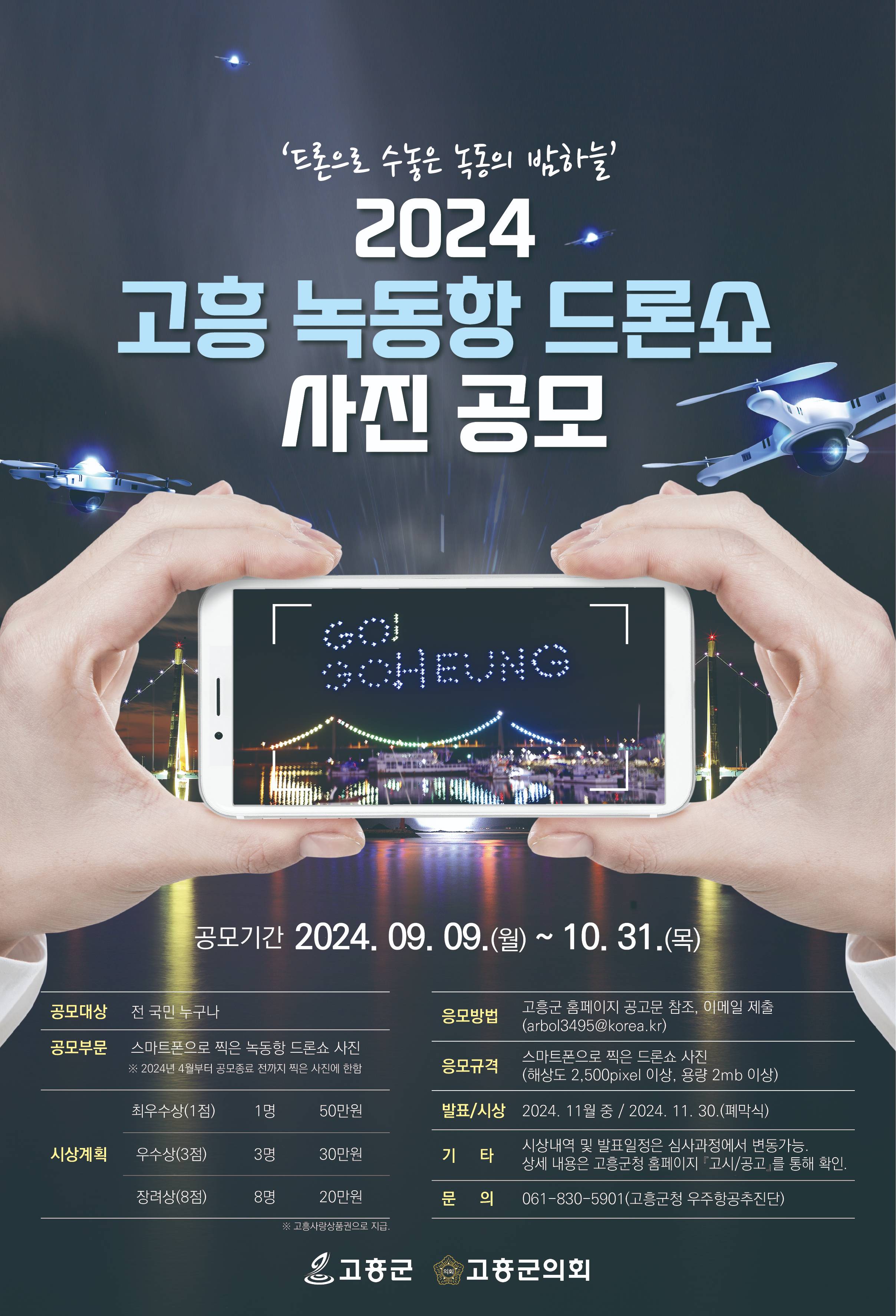 2024 고흥 녹동항 드론쇼 사진 공모전