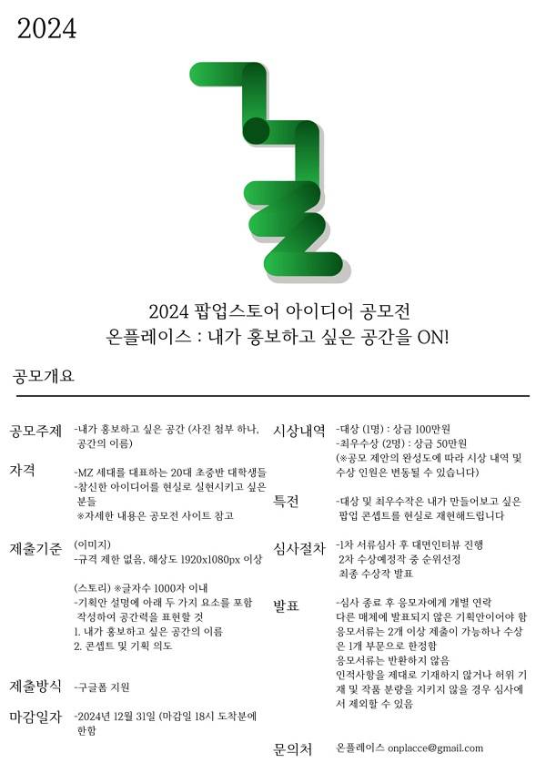 2024 팝업스토어 아이디어 공모전 - 온플레이스 : 내가 홍보하고 싶은 공간을 ON!