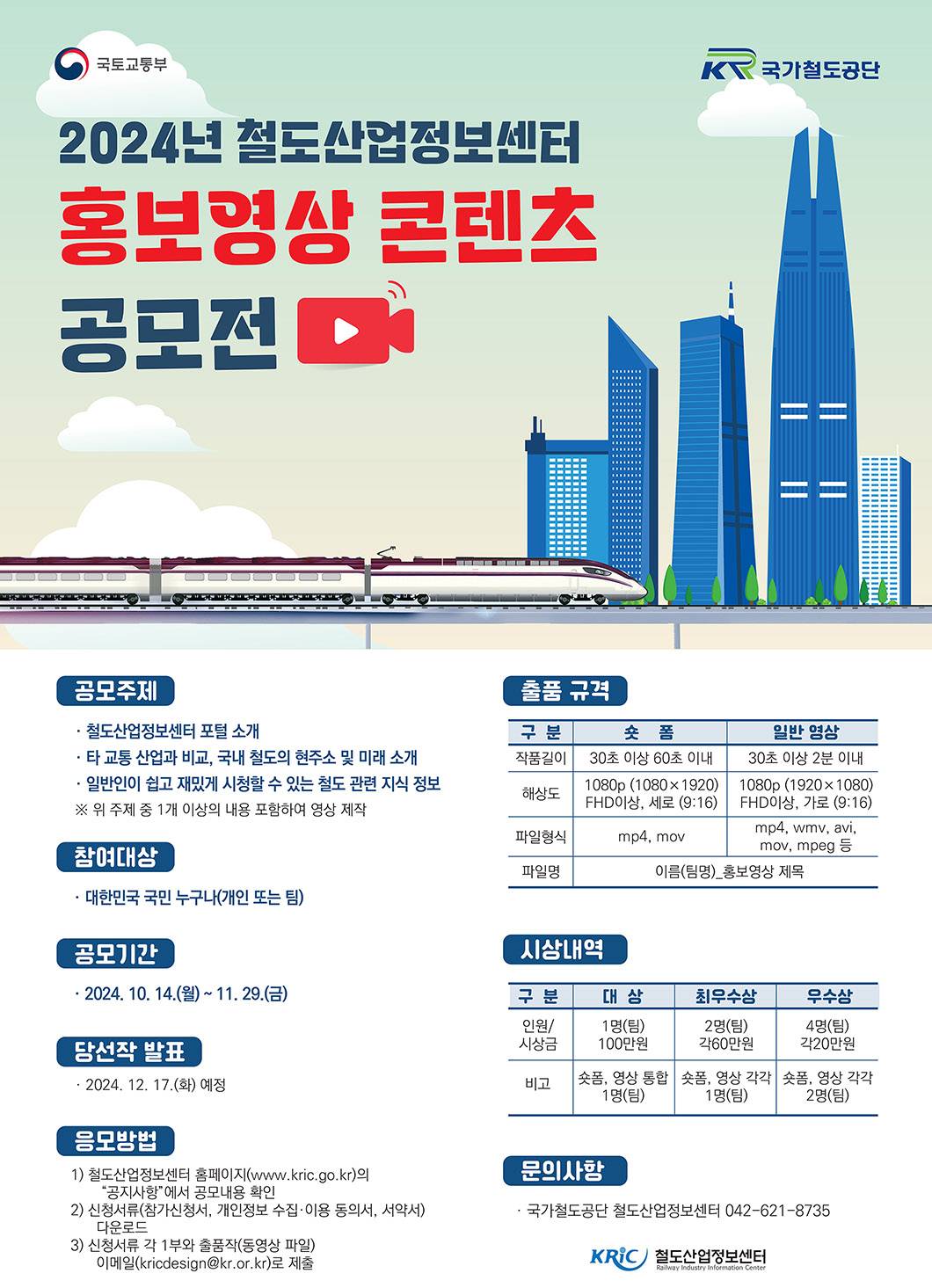 2024년 철도산업정보센터 홍보영상 콘텐츠 공모전-연장(~12.13)