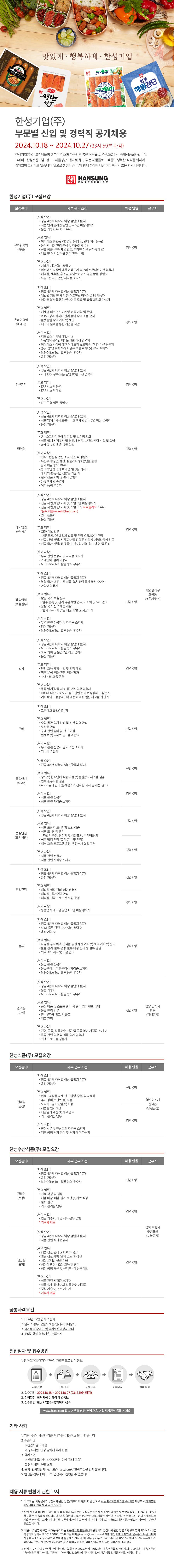 [한성기업] 2024 하반기 부문별 신입 및 경력직 공개채용